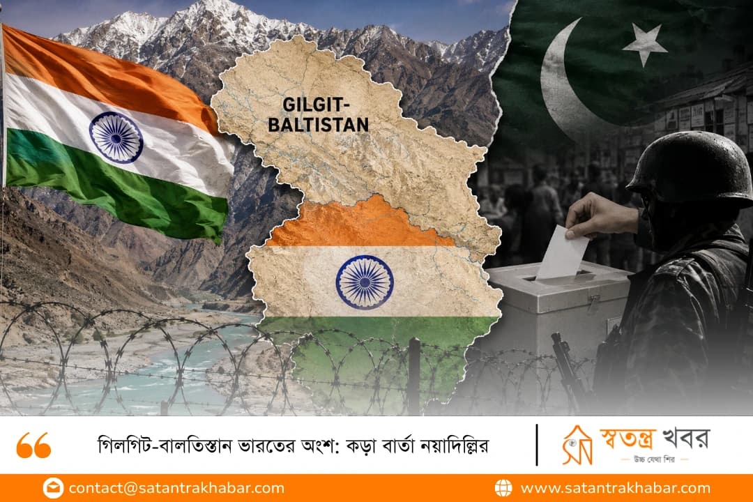 গিলগিট-বালতিস্তান ভারতের অংশ: কড়া বার্তা নয়াদিল্লির
