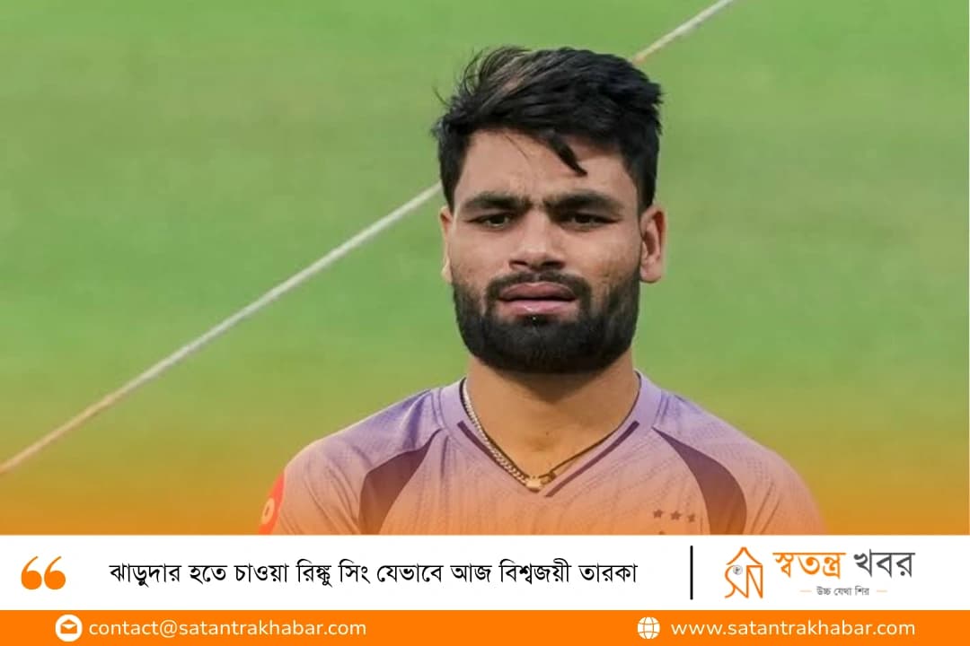 ঝাড়ুদার হতে চাওয়া রিঙ্কু সিং যেভাবে আজ বিশ্বজয়ী তারকা