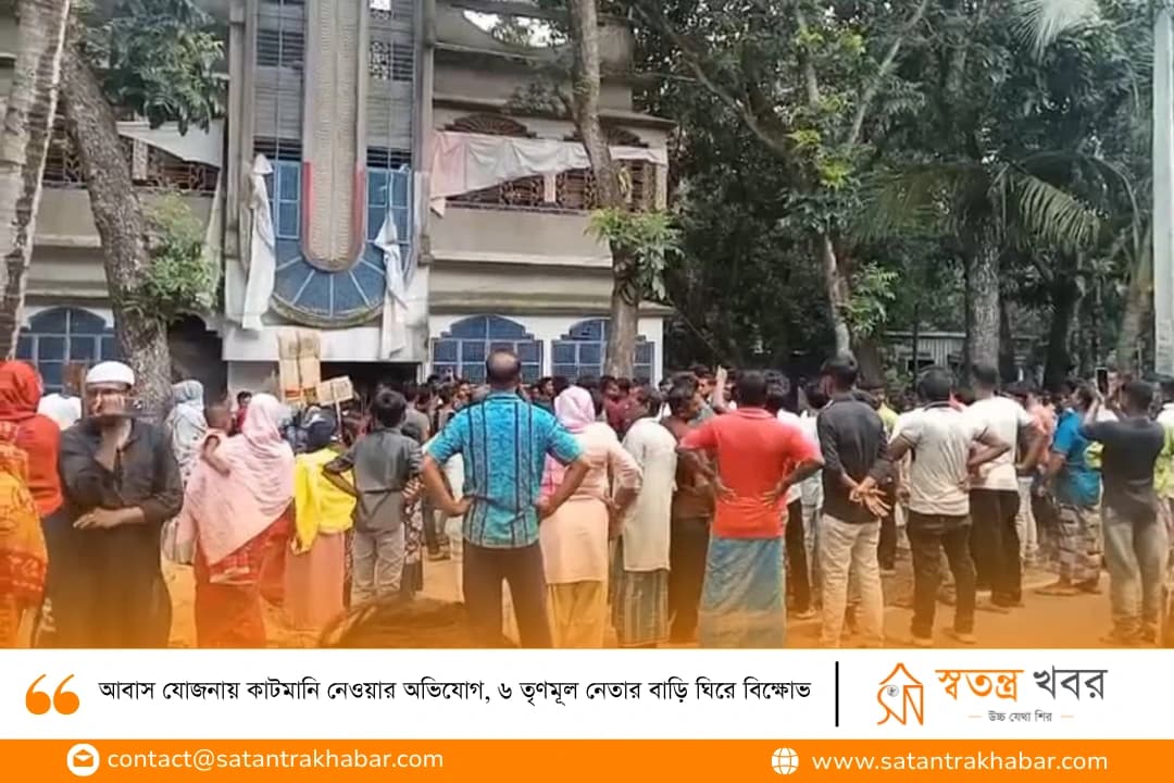 আবাস যোজনায় কাটমানি নেওয়ার অভিযোগ, ৬ তৃণমূল নেতার বাড়ি ঘিরে বিক্ষোভ