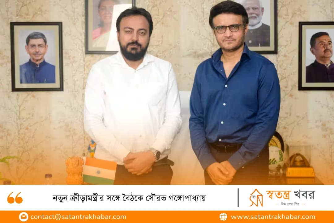 নতুন ক্রীড়ামন্ত্রীর সঙ্গে বৈঠকে সৌরভ গঙ্গোপাধ্যায়
