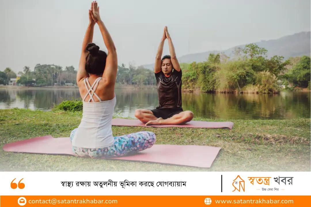 স্বাস্থ্য রক্ষায় অতুলনীয় ভূমিকা করছে যোগব্যায়াম