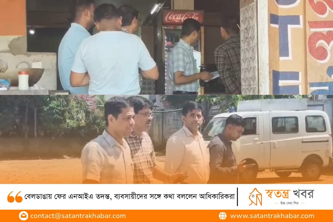 বেলডাঙায় ফের এনআইএ তদন্ত, ব্যবসায়ীদের সঙ্গে কথা বললেন আধিকারিকরা