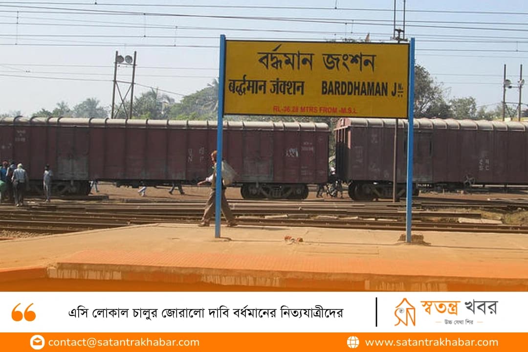 এসি লোকাল চালুর জোরালো দাবি বর্ধমানের নিত্যযাত্রীদের