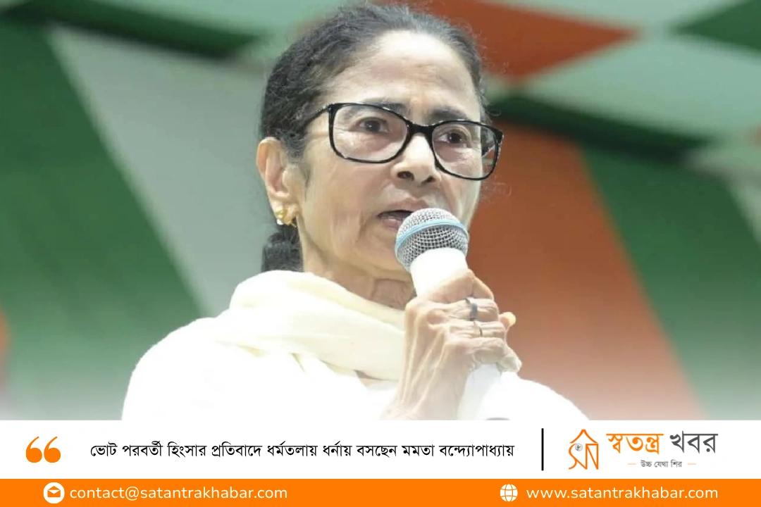ভোট পরবর্তী হিংসার প্রতিবাদে ধর্মতলায় ধর্নায় বসছেন মমতা বন্দ্যোপাধ্যায়