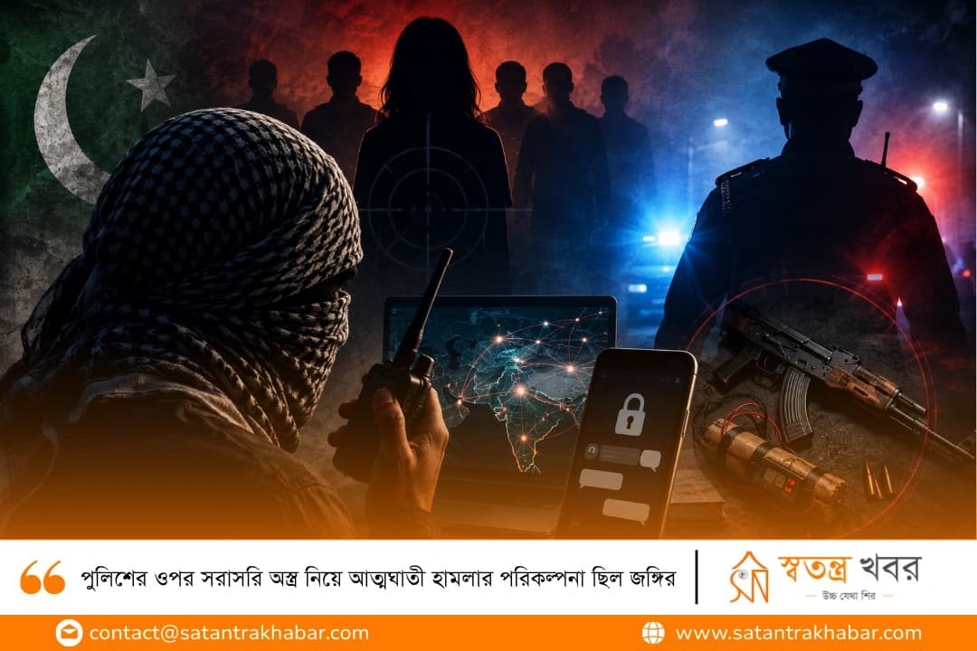 পুলিশের ওপর সরাসরি অস্ত্র নিয়ে আত্মঘাতী হামলার পরিকল্পনা ছিল জঙ্গির 