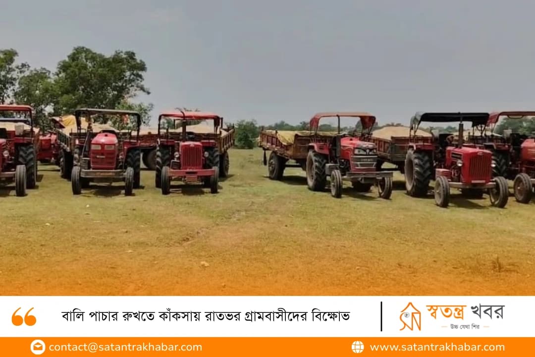 বালি পাচার রুখতে কাঁকসায় রাতভর গ্রামবাসীদের বিক্ষোভ