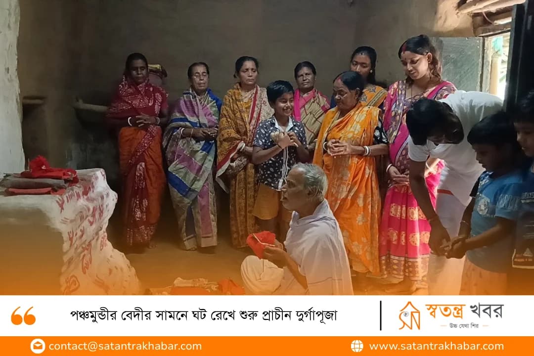 পঞ্চমুন্ডীর বেদীর সামনে ঘট রেখে শুরু প্রাচীন দুর্গাপূজা  