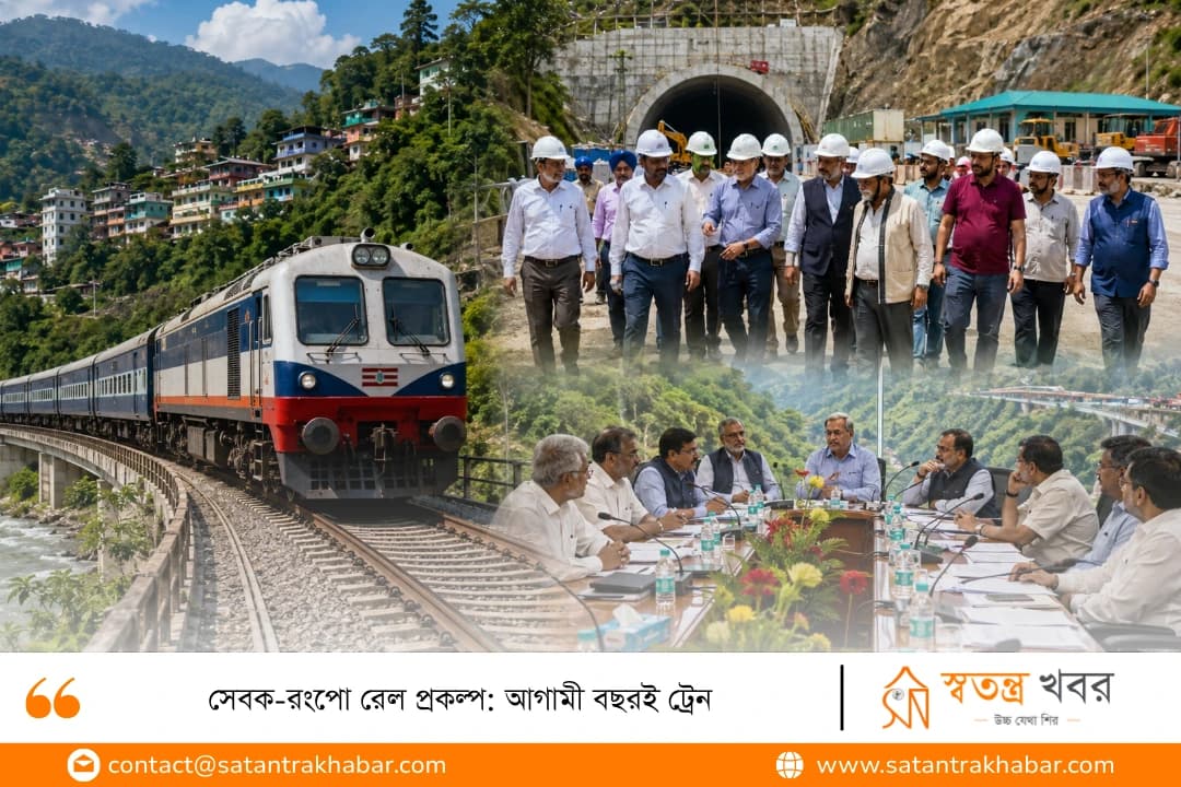 সেবক-রংপো রেল প্রকল্প: আগামী বছরই ট্রেন