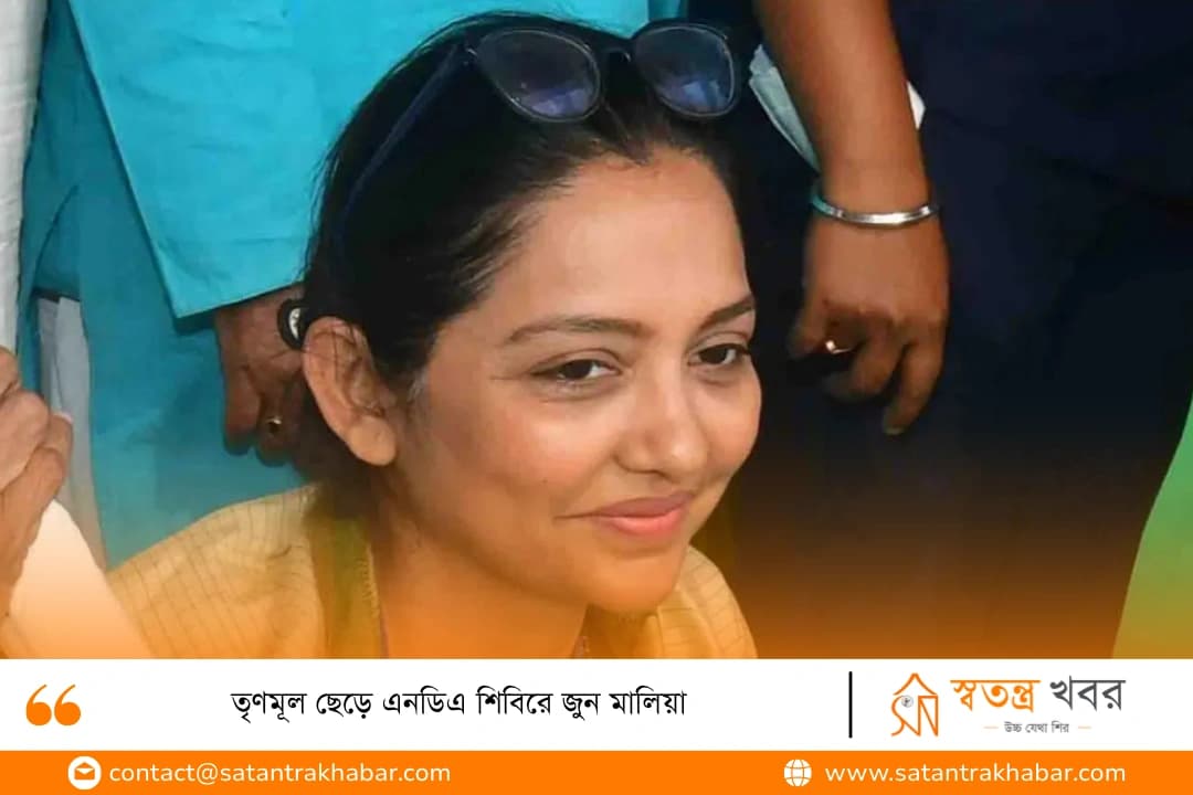 তৃণমূল ছেড়ে এনডিএ শিবিরে জুন মালিয়া