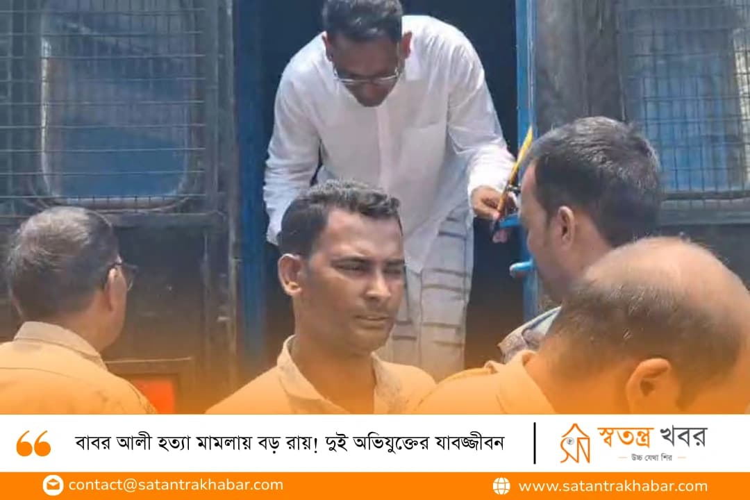 বাবর আলী হত্যা মামলায় বড় রায়! দুই অভিযুক্তের যাবজ্জীবন