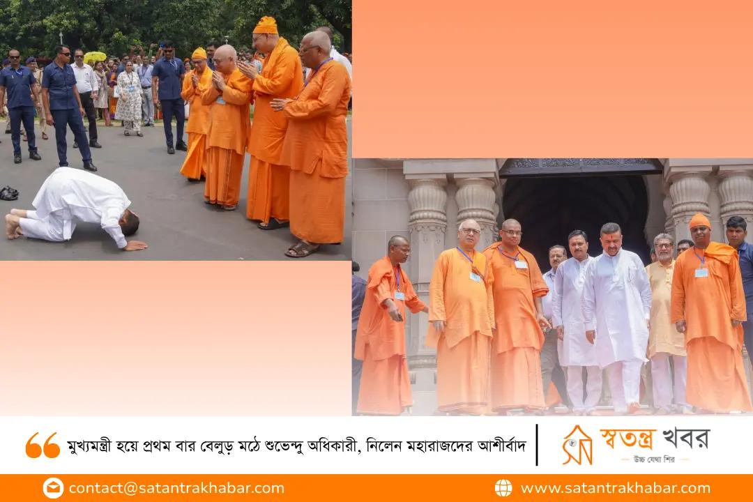 মুখ্যমন্ত্রী হয়ে প্রথম বার বেলুড় মঠে শুভেন্দু অধিকারী, নিলেন মহারাজদের আশীর্বাদ