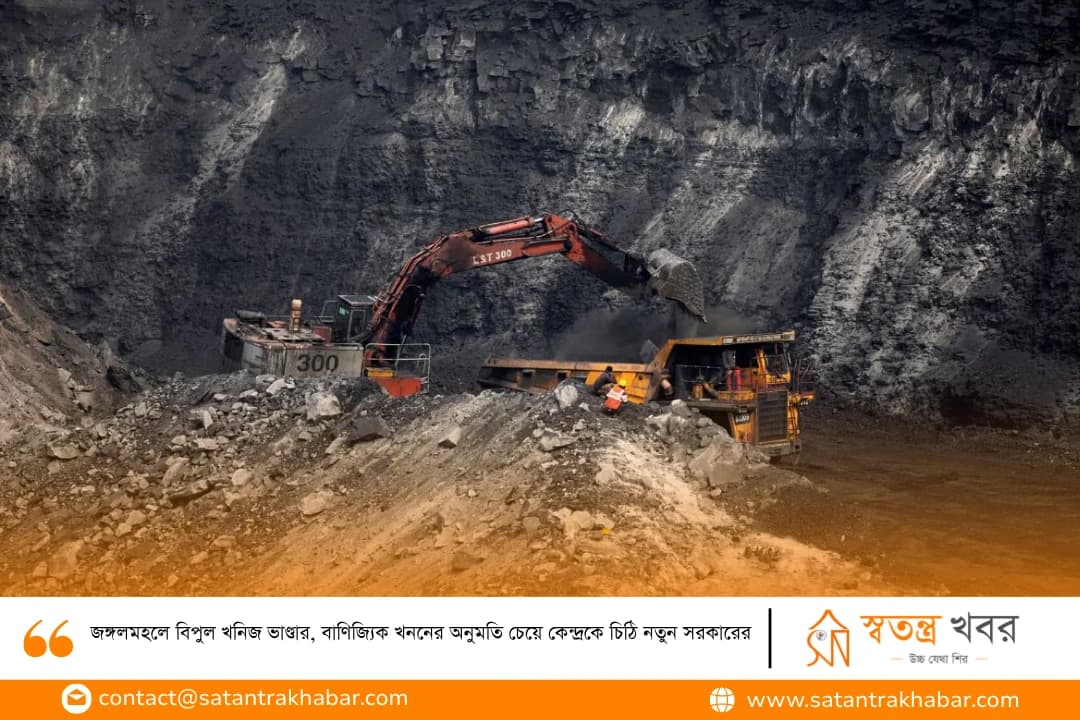 জঙ্গলমহলে বিপুল খনিজ ভাণ্ডার, বাণিজ্যিক খননের অনুমতি চেয়ে কেন্দ্রকে চিঠি নতুন সরকারের