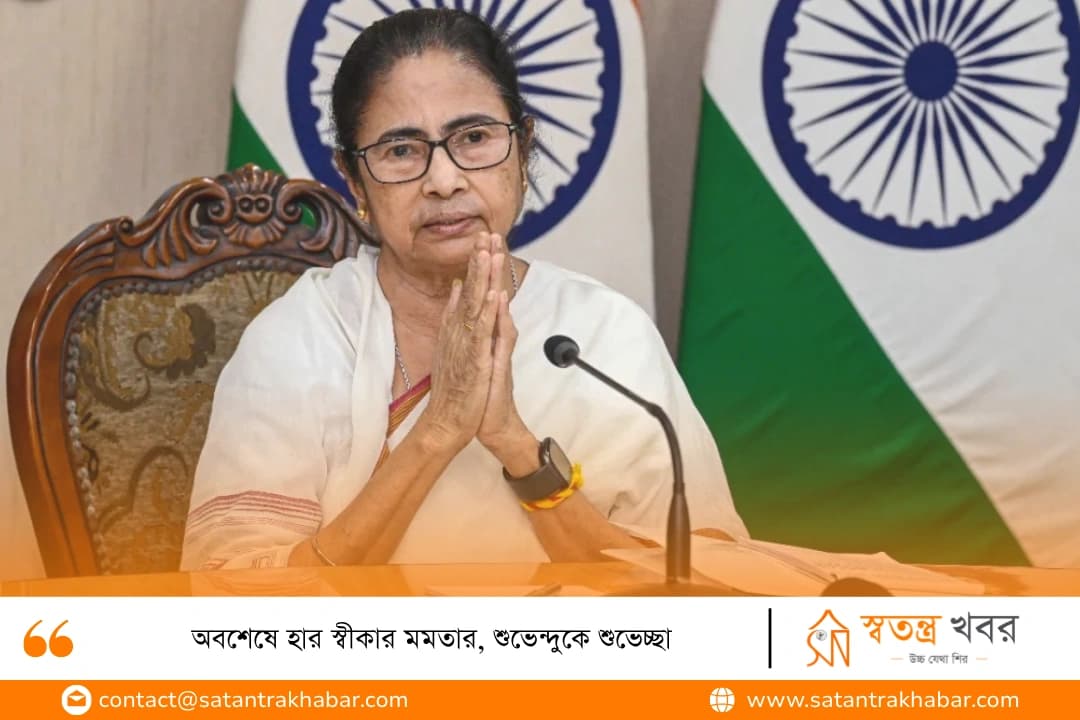 অবশেষে হার স্বীকার মমতার, শুভেন্দুকে শুভেচ্ছা 