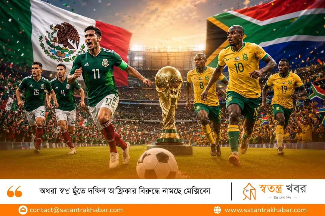 অধরা স্বপ্ন ছুঁতে দক্ষিণ আফ্রিকার বিরুদ্ধে নামছে মেক্সিকো