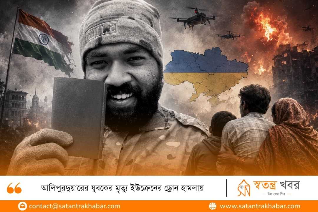 আলিপুরদুয়ারের যুবকের মৃত্যু ইউক্রেনের ড্রোন হামলায়