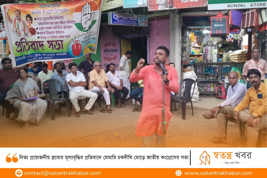 নিত্য প্রয়োজনীয় দ্রব্যের মূল্যবৃদ্ধির প্রতিবাদে মেমারি চকদীঘি মোড়ে জাতীয় কংগ্রেসের সভা