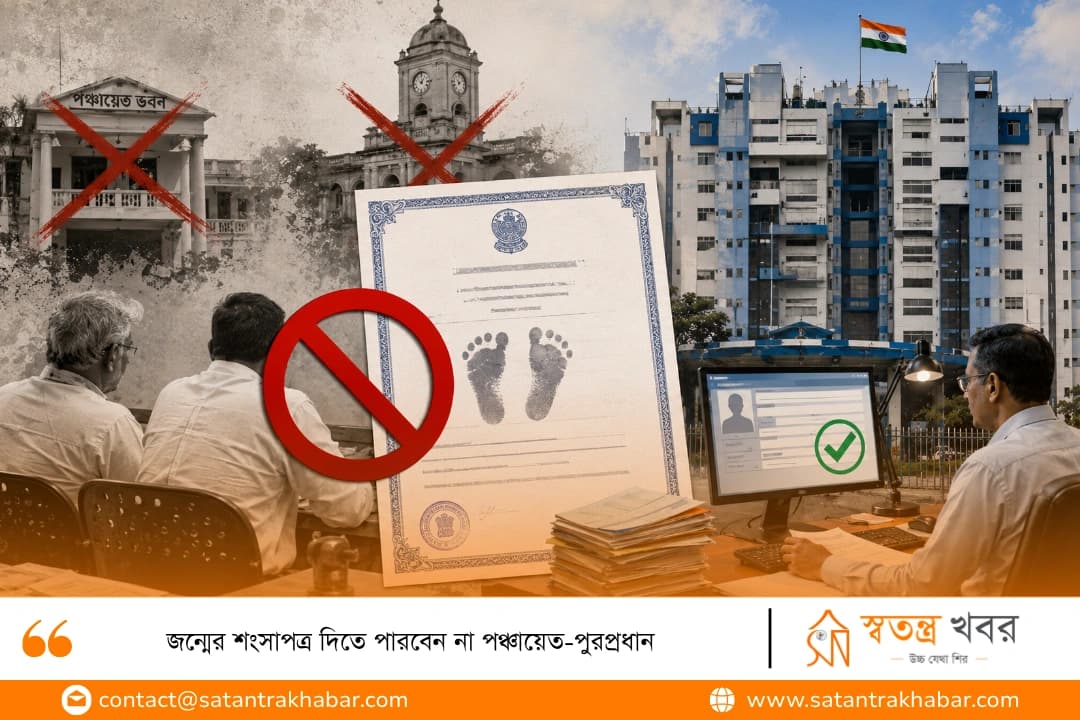 জন্মের শংসাপত্র দিতে পারবেন না পঞ্চায়েত-পুরপ্রধান