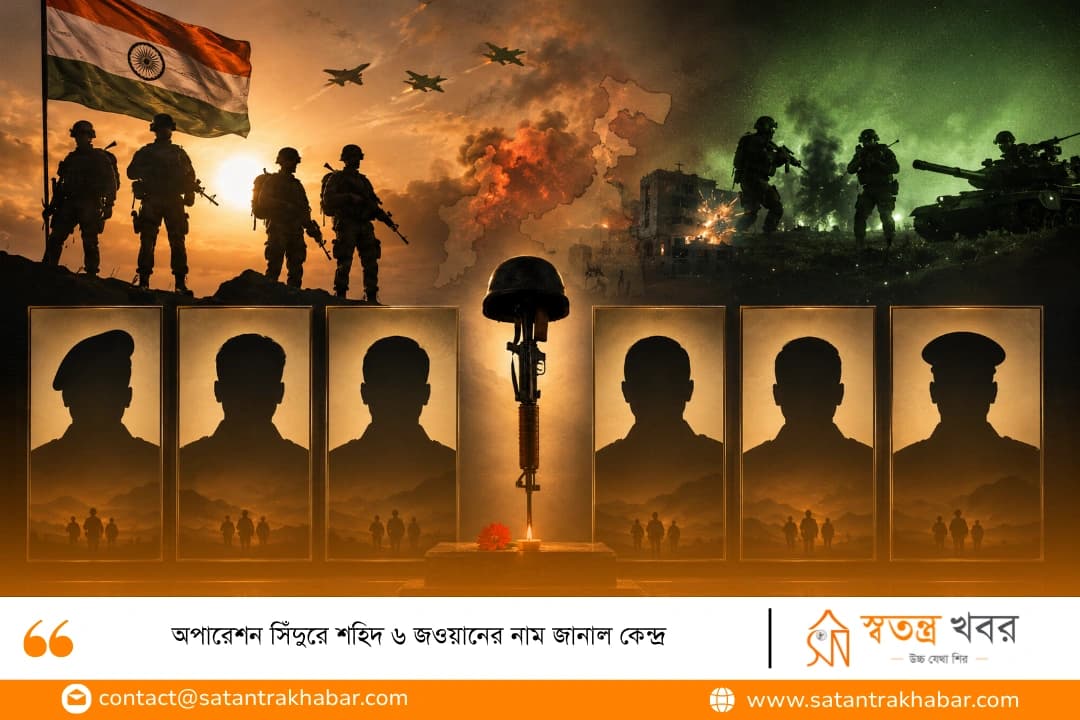 অপারেশন সিঁদুরে শহিদ ৬ জওয়ানের নাম জানাল কেন্দ্র
