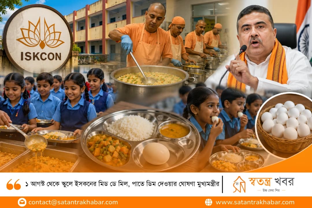 ১ আগস্ট থেকে স্কুলে ইসকনের মিড ডে মিল, পাতে ডিম দেওয়ার ঘোষণা মুখ্যমন্ত্রীর