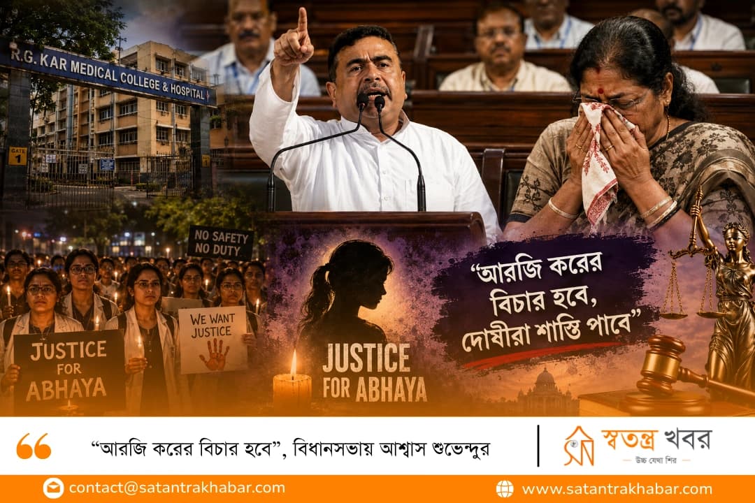 “আরজি করের বিচার হবে”, বিধানসভায় আশ্বাস শুভেন্দুর 