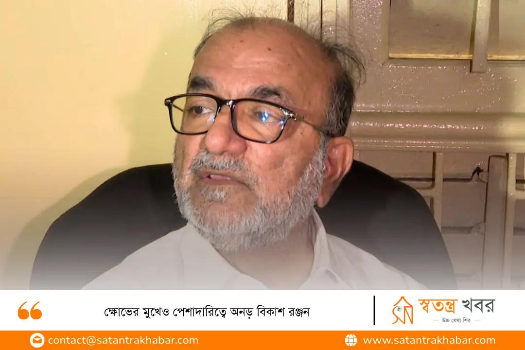 ক্ষোভের মুখেও পেশাদারিত্বে অনড় বিকাশ রঞ্জন