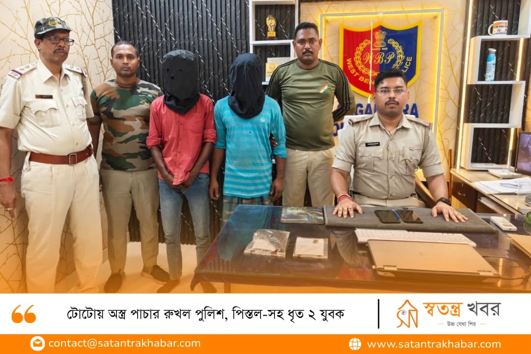 টোটোয় অস্ত্র পাচার রুখল পুলিশ, পিস্তল-সহ ধৃত ২ যুবক