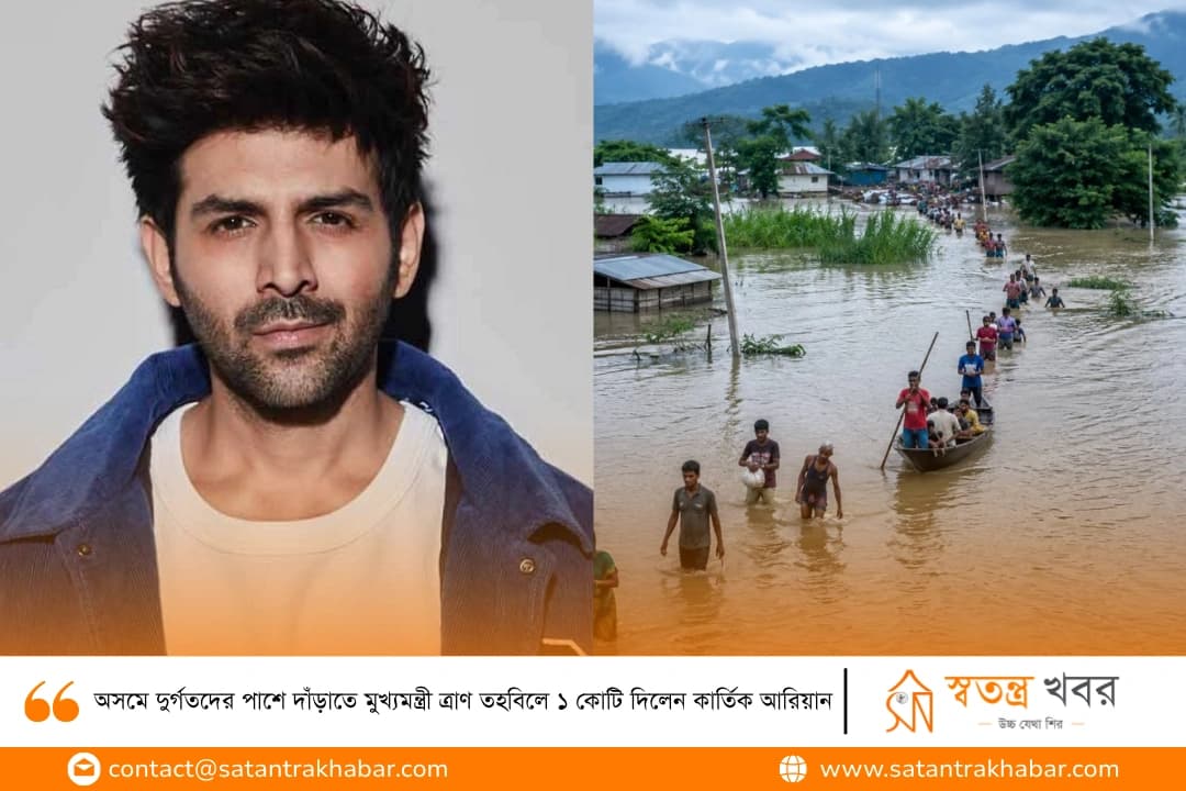 অসমে দুর্গতদের পাশে দাঁড়াতে মুখ্যমন্ত্রী ত্রাণ তহবিলে ১ কোটি দিলেন কার্তিক আরিয়ান