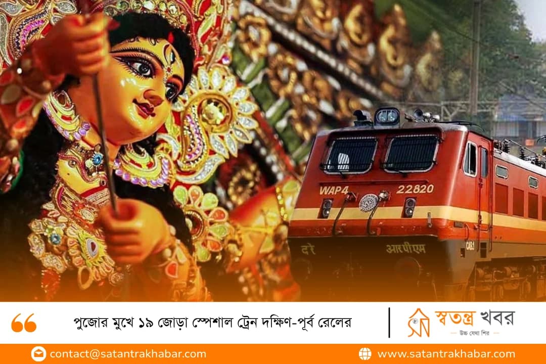 পুজোর মুখে ১৯ জোড়া স্পেশাল ট্রেন দক্ষিণ-পূর্ব রেলের