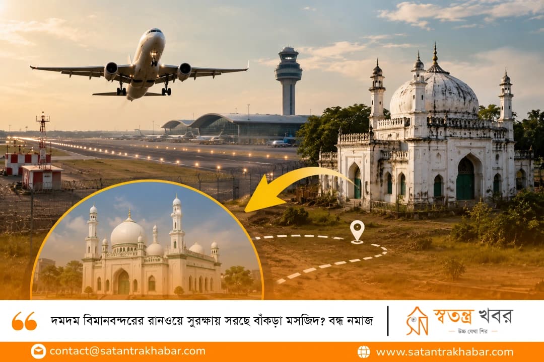 দমদম বিমানবন্দরের রানওয়ে সুরক্ষায় সরছে বাঁকড়া মসজিদ? বন্ধ নমাজ