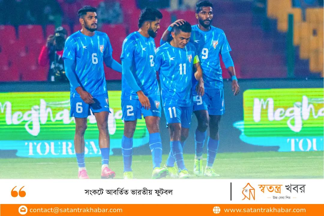 সংকটে আবর্তিত ভারতীয় ফুটবল
