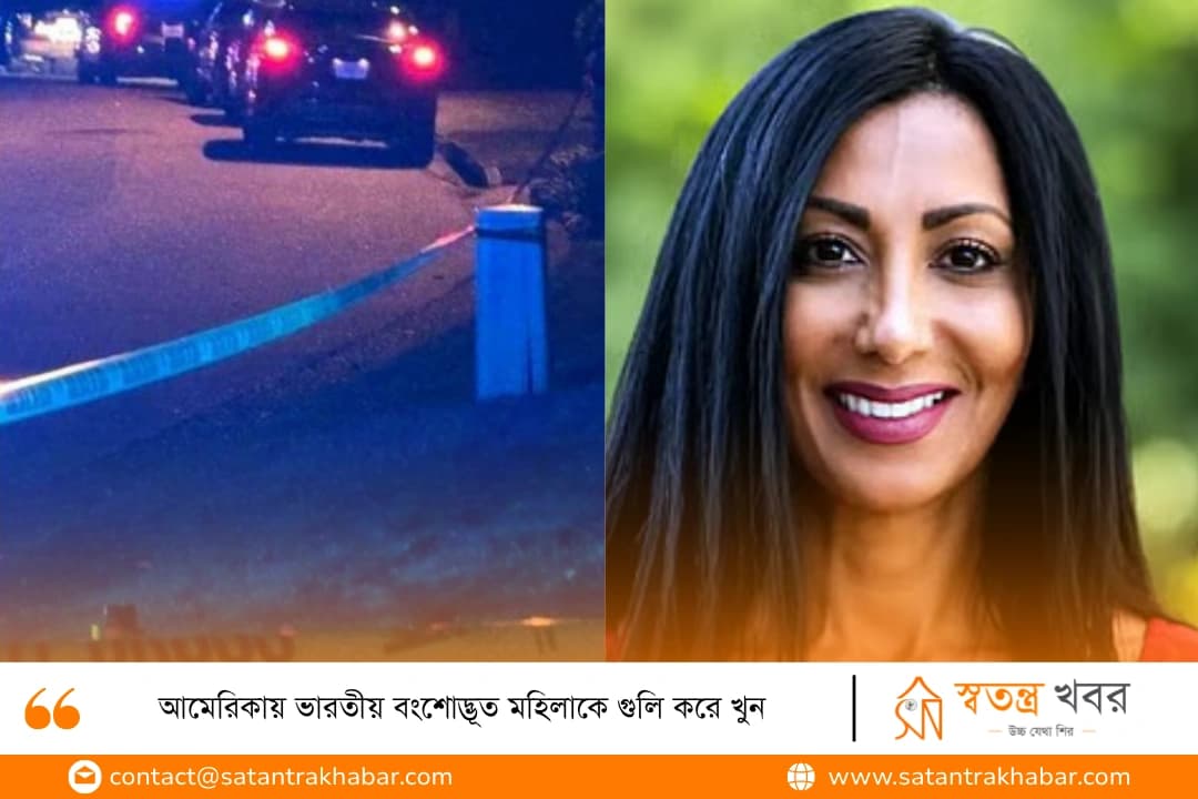আমেরিকায় ভারতীয় বংশোদ্ভূত মহিলাকে গুলি করে খুন