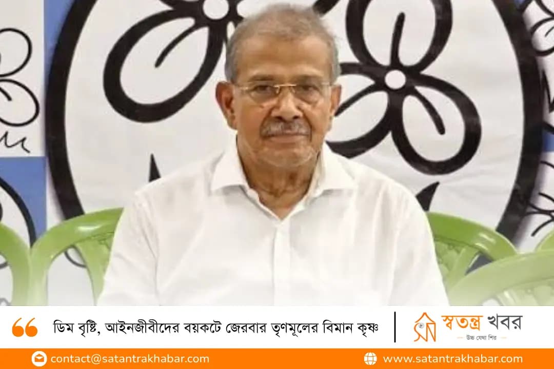 ডিম বৃষ্টি, আইনজীবীদের বয়কটে জেরবার তৃণমূলের বিমান কৃষ্ণ
