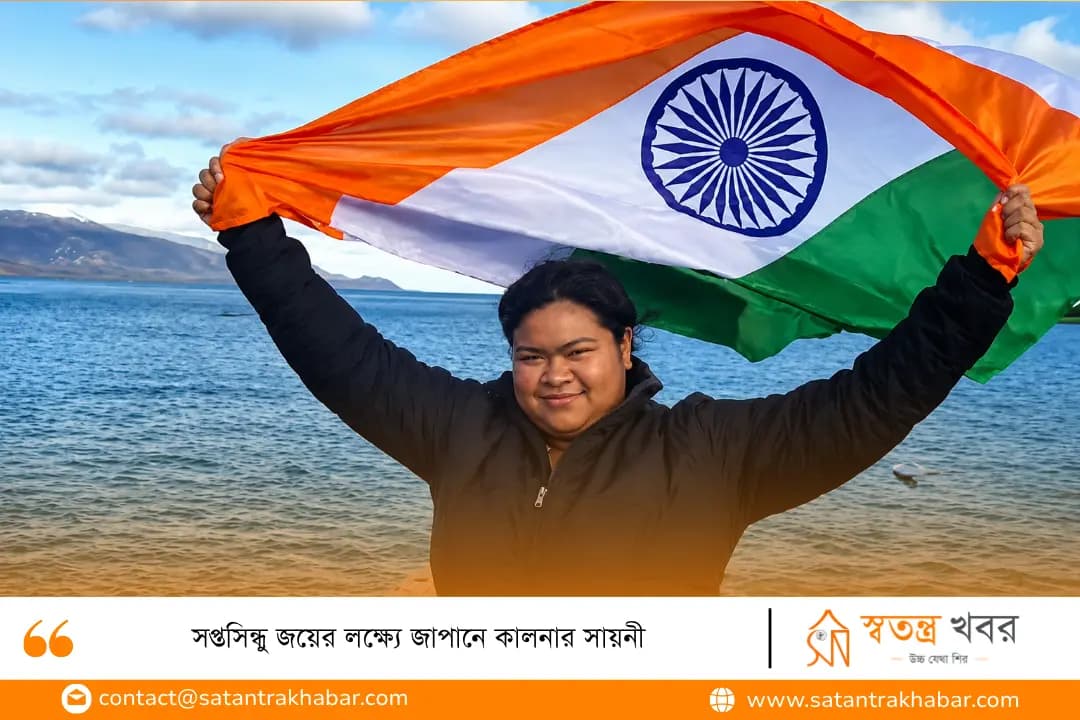 সপ্তসিন্ধু জয়ের লক্ষ্যে জাপানে কালনার সায়নী