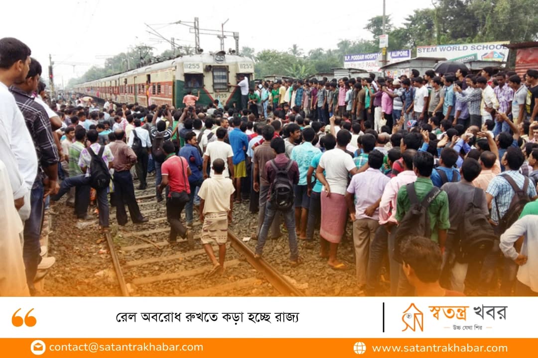 রেল অবরোধ রুখতে কড়া হচ্ছে রাজ্য