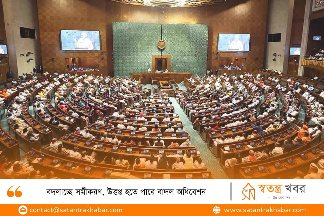 বদলাচ্ছে সমীকরণ, উত্তপ্ত হতে পারে বাদল অধিবেশন