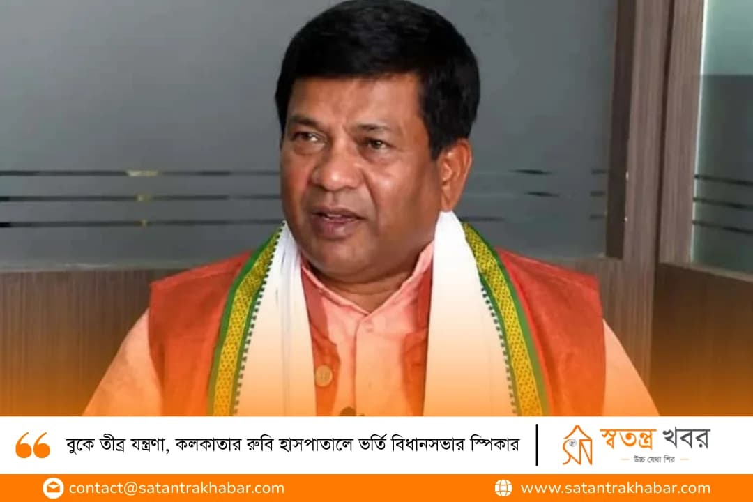 বুকে তীব্র যন্ত্রণা, কলকাতার রুবি হাসপাতালে ভর্তি বিধানসভার স্পিকার