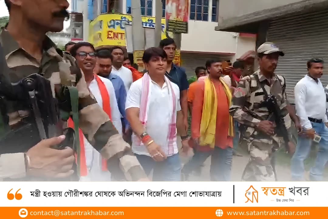 মন্ত্রী হওয়ায় গৌরীশঙ্কর ঘোষকে অভিনন্দন বিজেপির মেগা শোভাযাত্রায় 