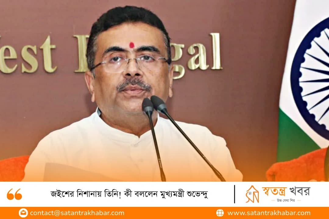 জইশের নিশানায় তিনি! কী বললেন মুখ্যমন্ত্রী শুভেন্দু