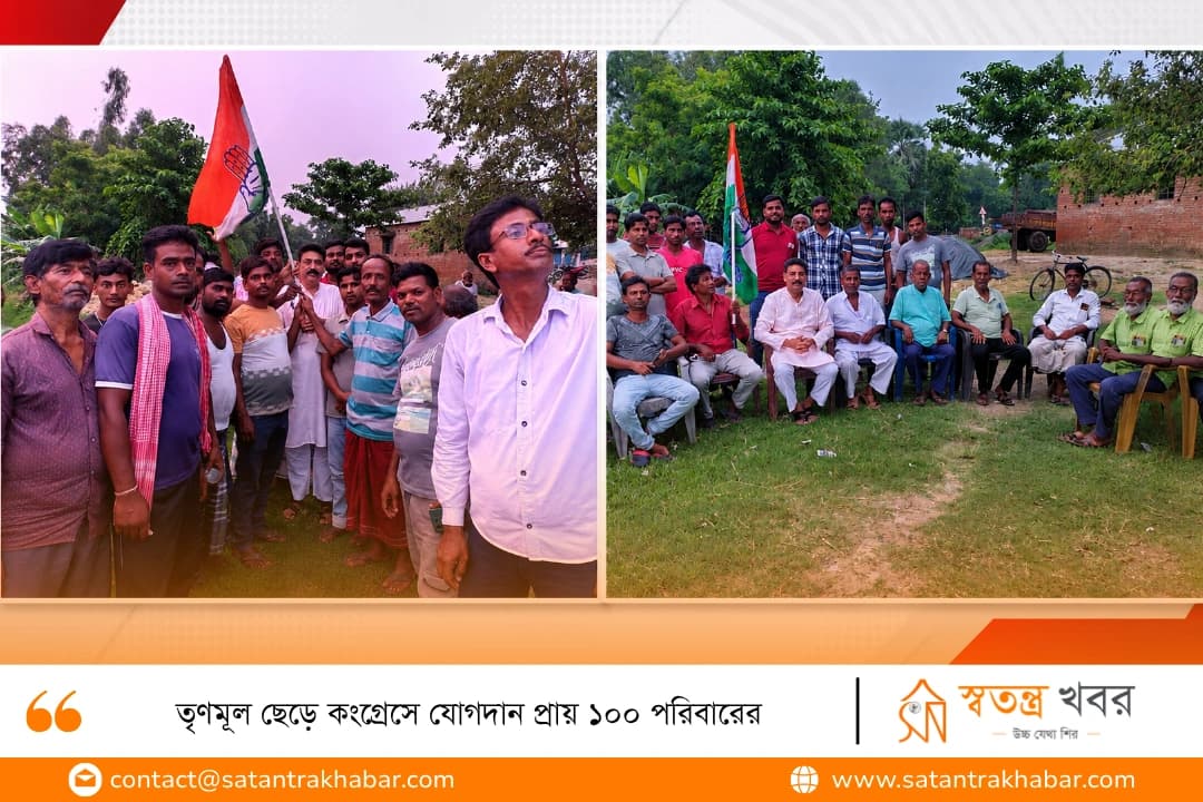 তৃণমূল ছেড়ে কংগ্রেসে যোগদান প্রায় ১০০ পরিবারের
