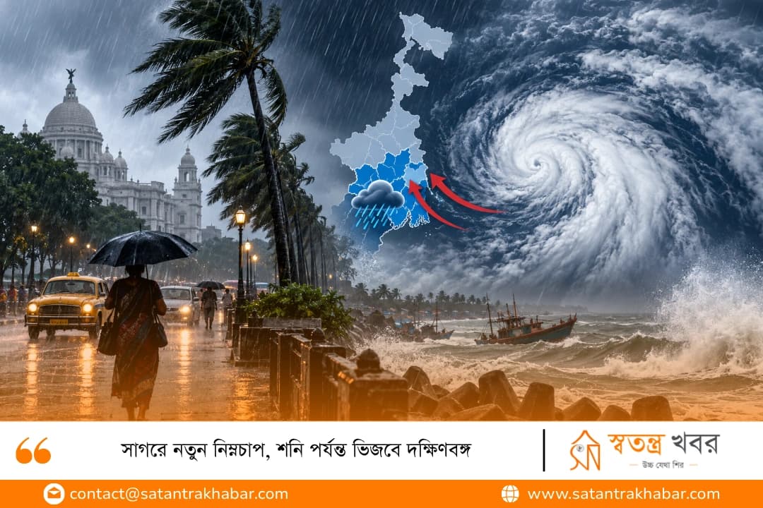 সাগরে নতুন নিম্নচাপ, শনি পর্যন্ত ভিজবে দক্ষিণবঙ্গ