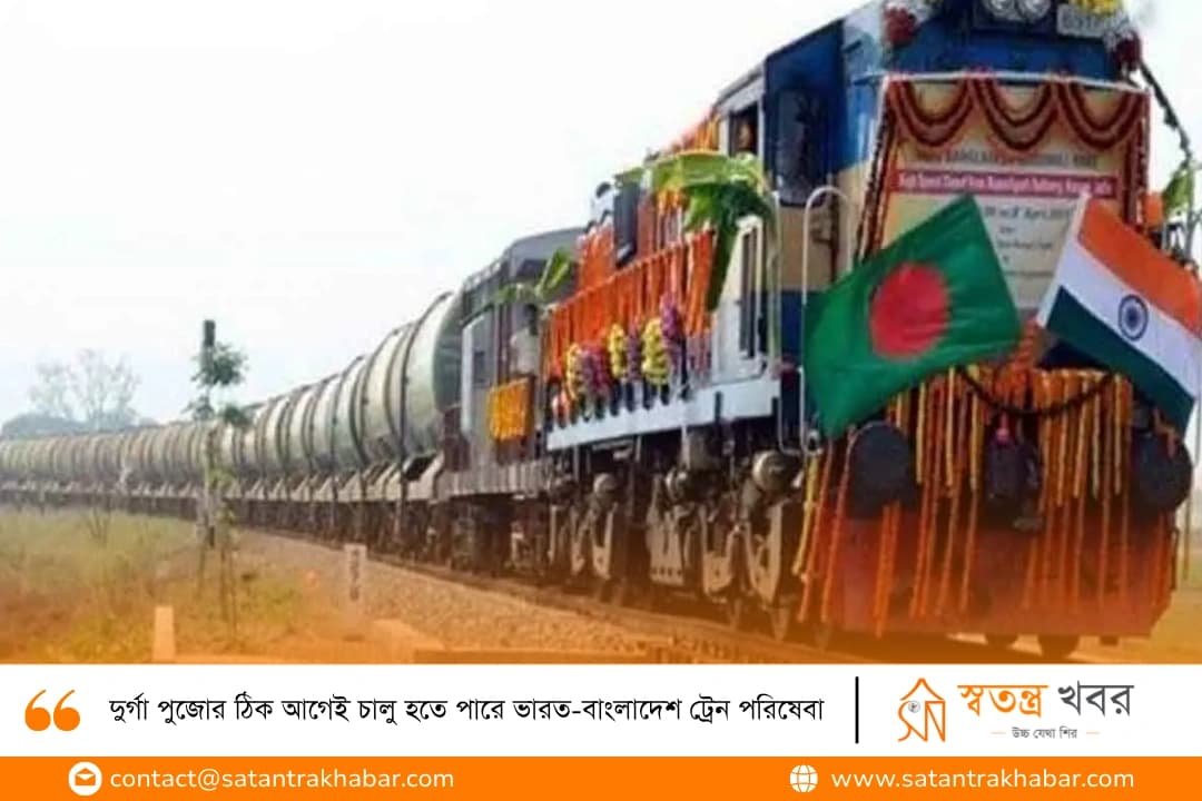 দুর্গা পুজোর ঠিক আগেই চালু হতে পারে ভারত-বাংলাদেশ ট্রেন পরিষেবা