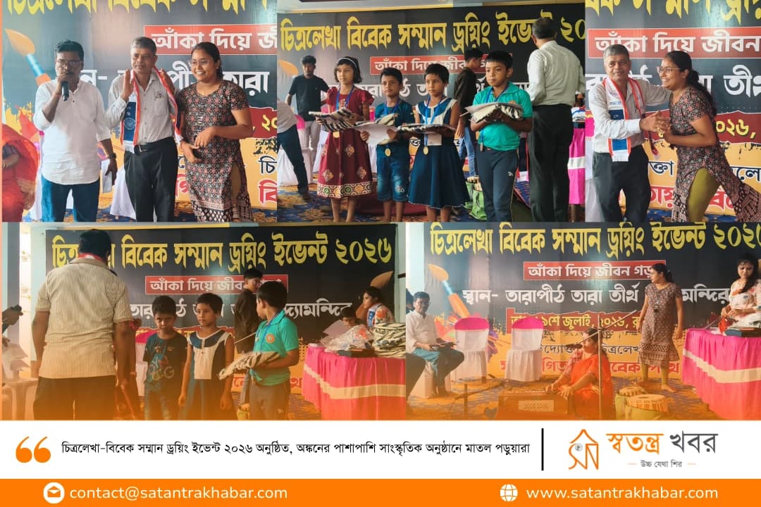 চিত্রলেখা–বিবেক সম্মান ড্রয়িং ইভেন্ট ২০২৬ অনুষ্ঠিত, অঙ্কনের পাশাপাশি সাংস্কৃতিক অনুষ্ঠানে মাতল পড়ুয়ারা