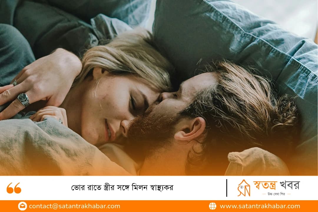 ভোর রাতে স্ত্রীর সঙ্গে মিলন স্বাস্থ্যকর