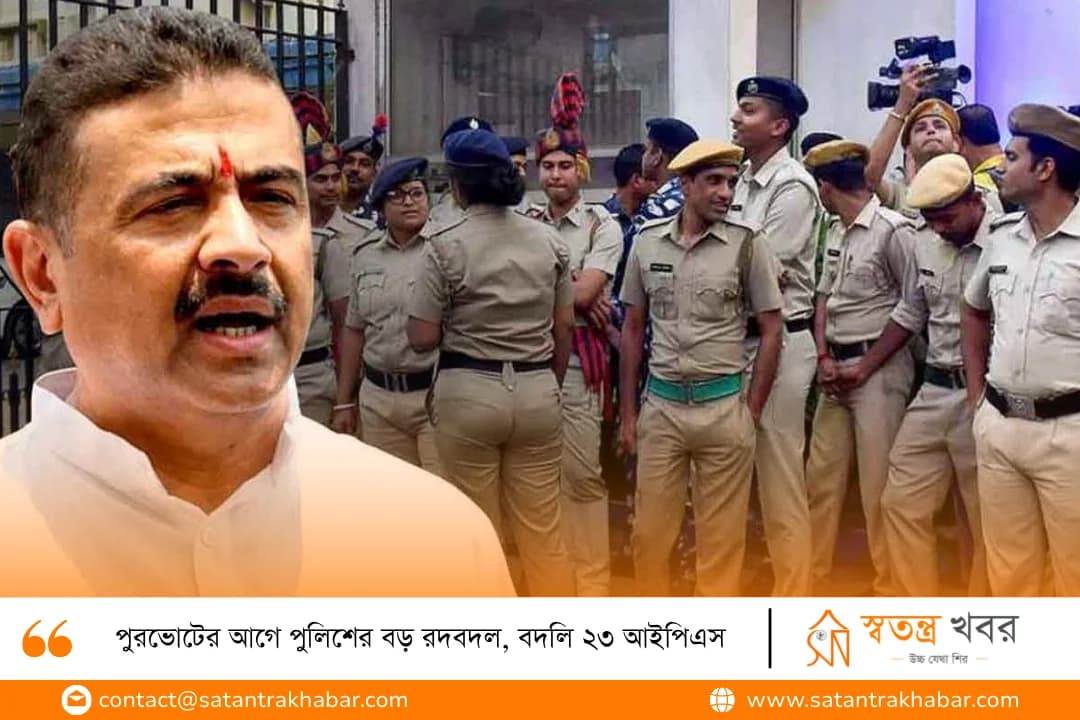 পুরভোটের আগে পুলিশের বড় রদবদল, বদলি ২৩ আইপিএস
