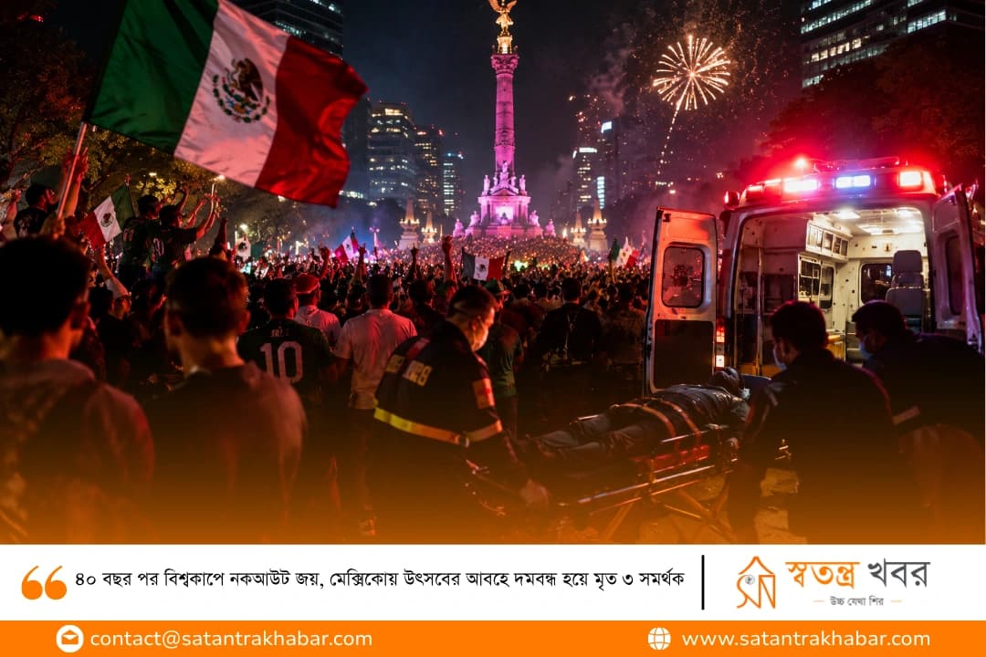 ৪০ বছর পর বিশ্বকাপে নকআউট জয়, মেক্সিকোয় উৎসবের আবহে দমবন্ধ হয়ে মৃত ৩ সমর্থক