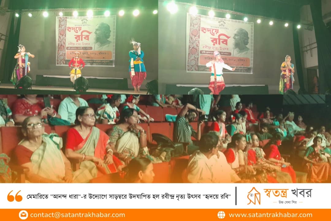 মেমারিতে "আনন্দ ধারা"-র উদ্যোগে সাড়ম্বরে উদযাপিত হল রবীন্দ্র নৃত্য উৎসব "হৃদয়ে রবি"