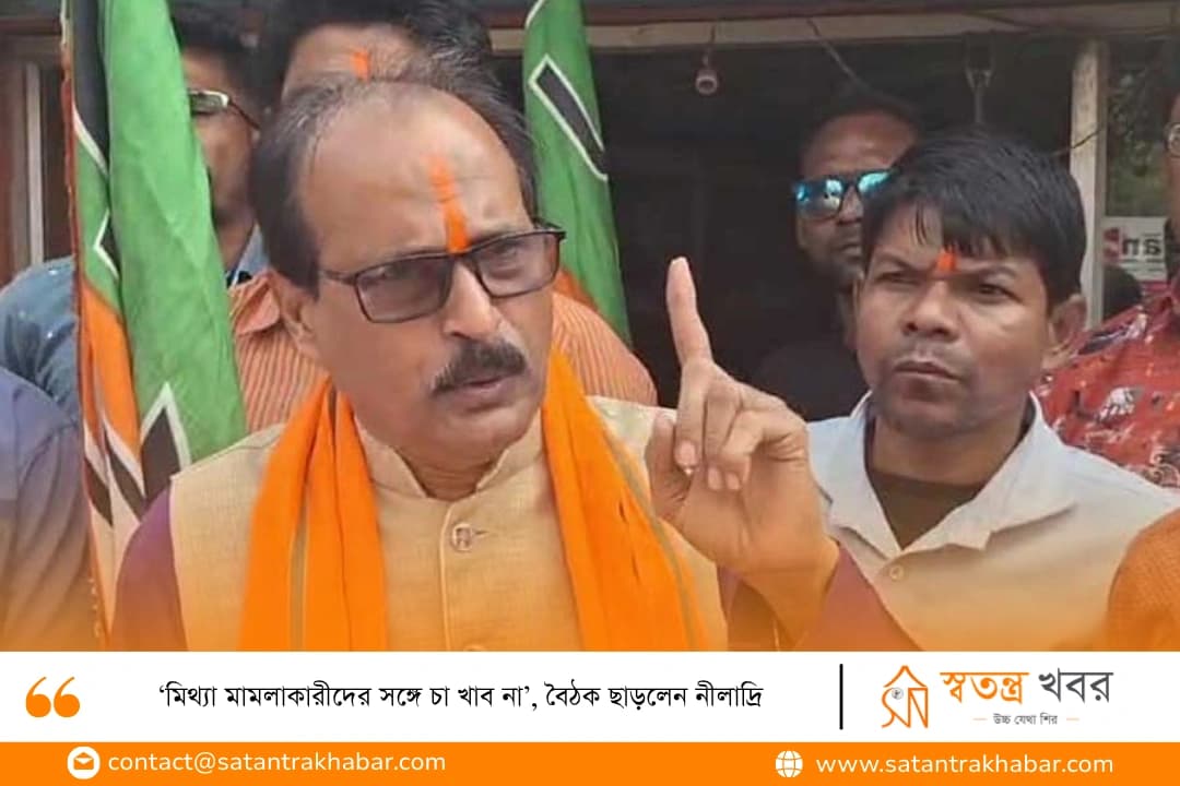 ‘মিথ্যা মামলাকারীদের সঙ্গে চা খাব না’, বৈঠক ছাড়লেন নীলাদ্রি