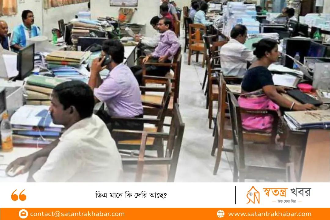 ডিএ মানে কি দেরি আছে?