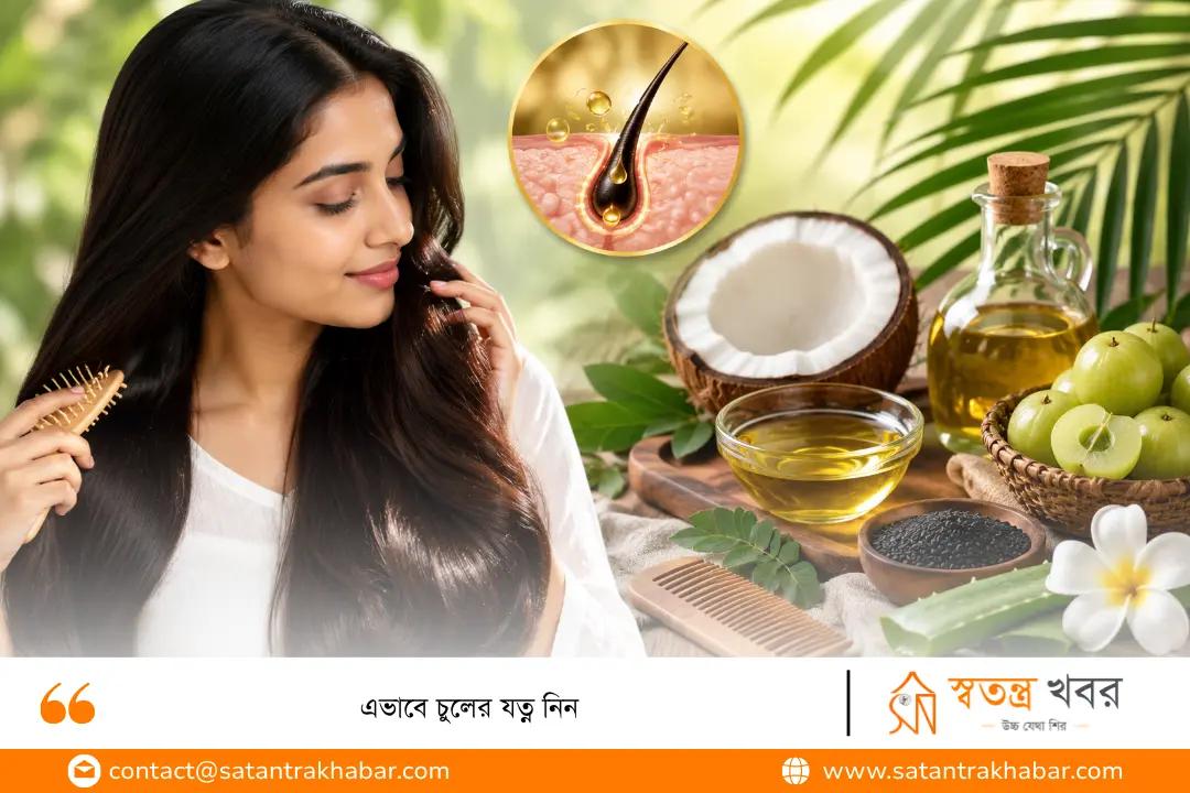 এভাবে চুলের যত্ন নিন 