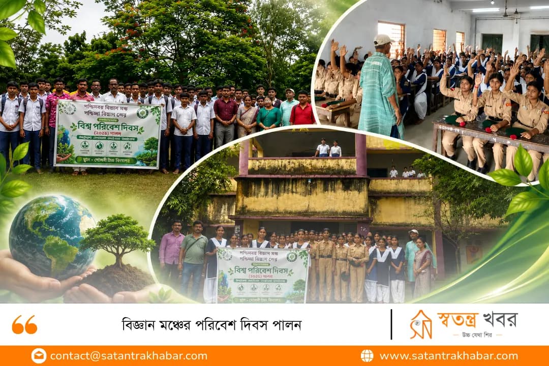 বিজ্ঞান মঞ্চের পরিবেশ দিবস পালন